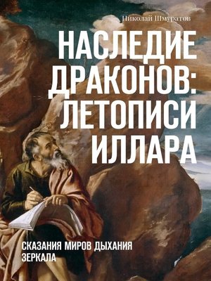 cover image of Наследие Драконов